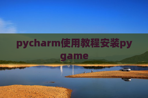 pycharm使用教程安装pygame pycharm使用教程安装pygame